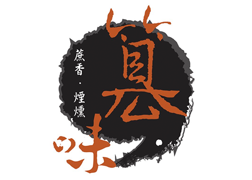 篡味煙燻滷味